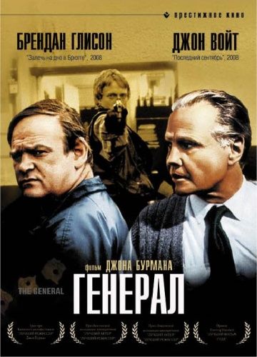 Скачать Генерал (1998)