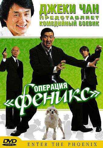 Скачать Операция «Феникс»