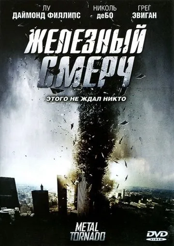 Скачать Железный смерч (2011)