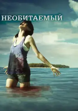 Необитаемый / Uninhabited (2010) фильм скачать через торрент в хорошем качестве