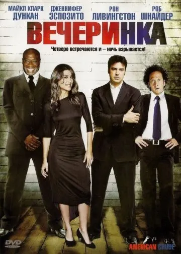 Скачать Вечеринка (2007)
