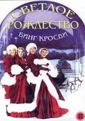 Скачать Светлое Рождество (1954)