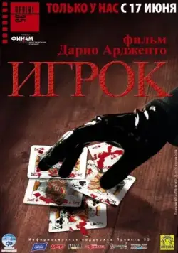 Скачать Игрок (2003)