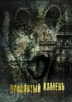 Скачать Проклятый камень (2012)