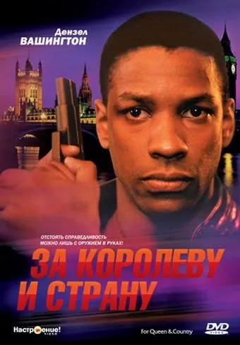 За королеву и страну (1988) через торрент бесплатно Скачать За королеву и страну