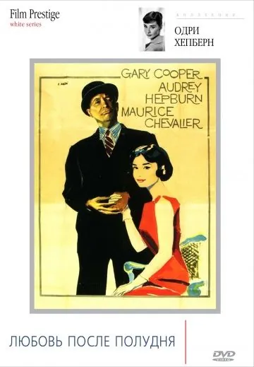 Скачать Любовь после полудня (1957)