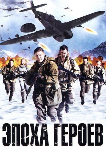 Скачать Эпоха героев (2011)