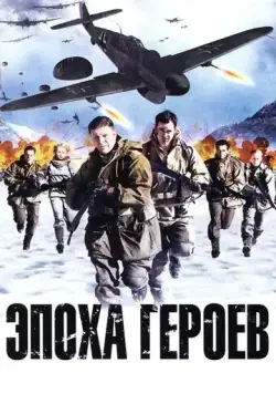Скачать Эпоха героев (2011)