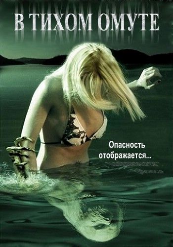 Скачать В тихом омуте