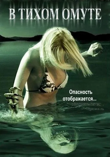 В тихом омуте / Beneath Still Waters (2005) фильм торрент В тихом омуте / Beneath Still Waters (2005) фильм скачать через торрент в хорошем качестве