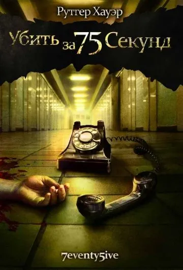 Скачать Убить за 75 секунд (2007)