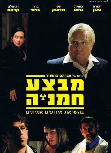 Операция «Подсолнух» / Mivtza Hamaniya (2014) фильм торрент Операция «Подсолнух» / Mivtza Hamaniya (2014) фильм скачать через торрент в хорошем качестве