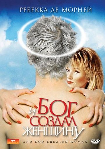 Скачать И Бог создал женщину