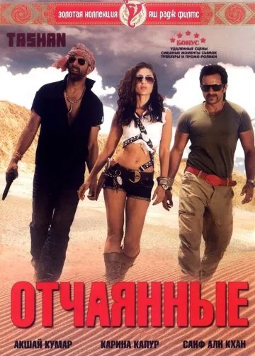 Отчаянные / Tashan (2008) фильм торрент Отчаянные / Tashan (2008) фильм скачать через торрент в хорошем качестве