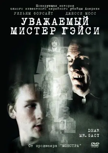 Скачать Уважаемый мистер Гейси