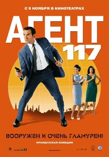 Скачать Агент 117 (2006)