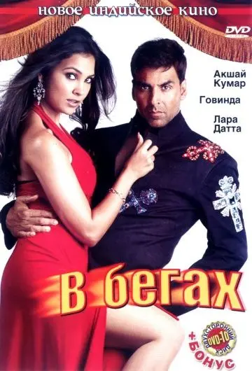 Скачать В бегах