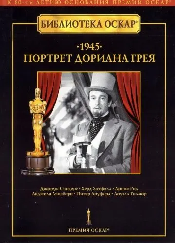 Скачать Портрет Дориана Грея