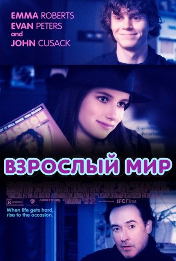 Скачать Взрослый мир (2013)