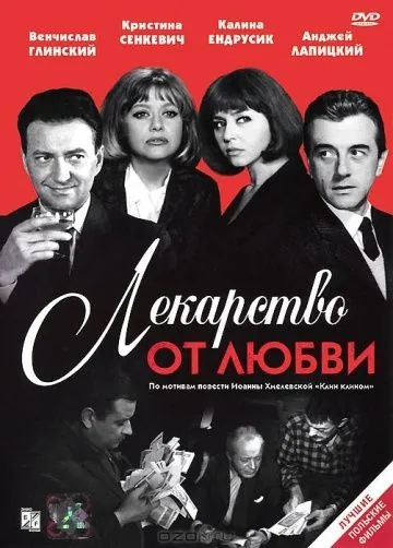 Лекарство от любви (1966) торрент