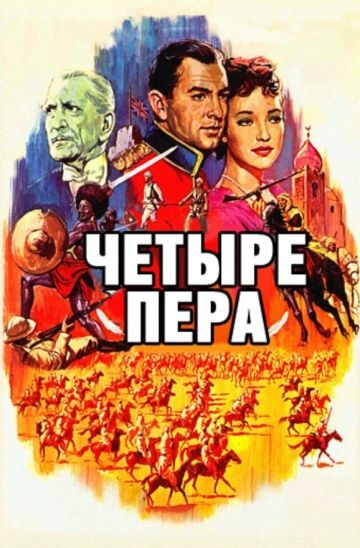 Скачать Четыре пера (1939)