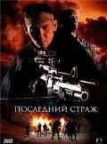 Последний страж (2007) через торрент бесплатно Скачать Последний страж