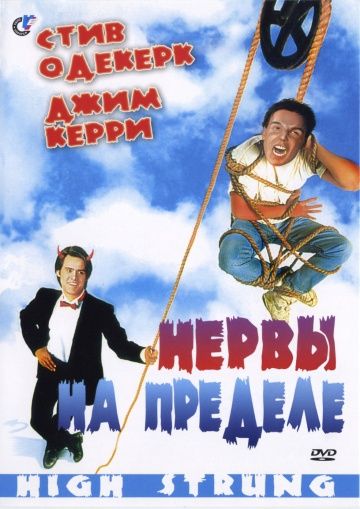 Скачать Нервы на пределе