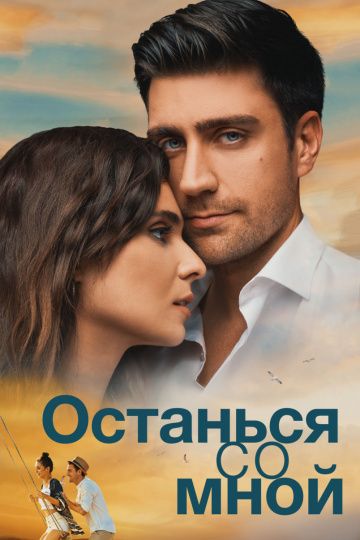 Скачать Останься со мной (2018)