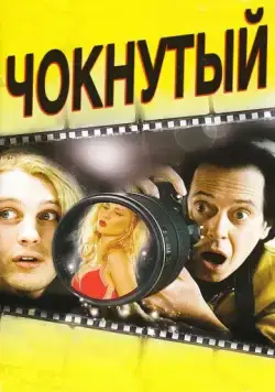 Чокнутый (2006) торрент