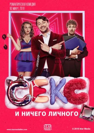 Секс и ничего личного (2018) торрент