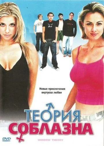 Скачать Теория соблазна (2004)