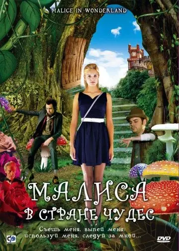 Скачать Малиса в стране чудес