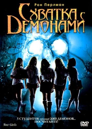 Скачать Схватка с демонами (2006)