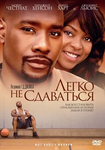 Легко не сдаваться (2009) торрент