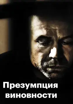 Предполагаемые виновные (2011) торрент