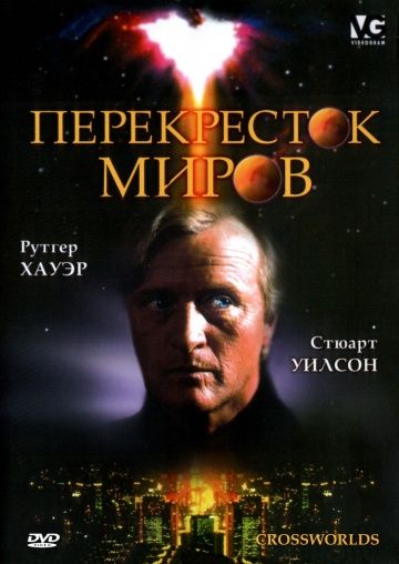 Скачать Перекресток миров