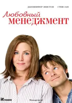 Любовный менеджмент (2008) торрент