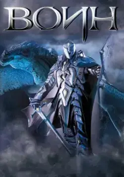 Скачать Воин (2011)