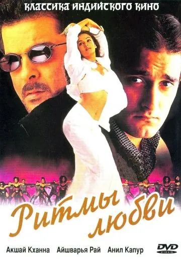 Скачать Ритмы любви (1999)