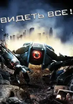 Видеть все! (2009) торрент