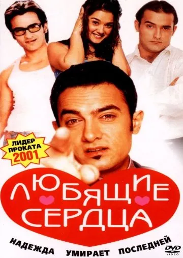 Скачать Любящие сердца (2001)