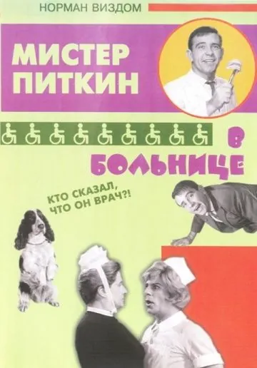 Скачать Приключения Питкина в больнице (1963)