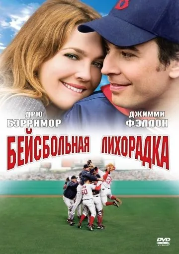 Скачать Бейсбольная лихорадка (2005)