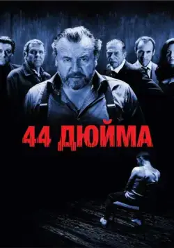 44 дюйма (2009) торрент