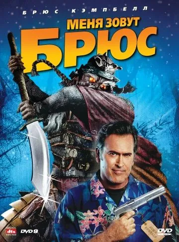 Меня зовут Брюс (2007) торрент