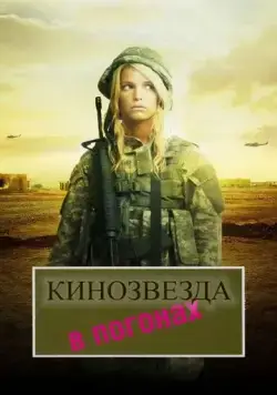 Скачать Кинозвезда в погонах (2008)