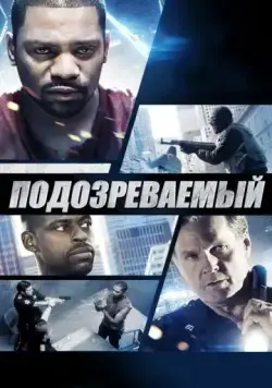 Подозреваемый (2013) торрент