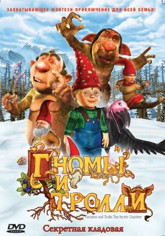 Гномы и тролли (2009) торрент