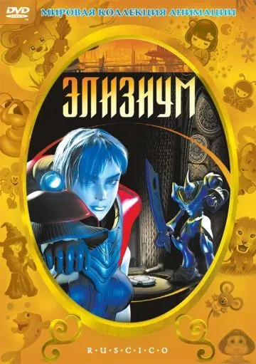 Скачать Элизиум (2002)
