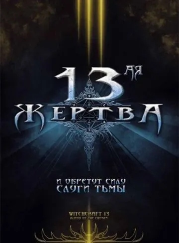 Скачать 13-ая жертва (2008)